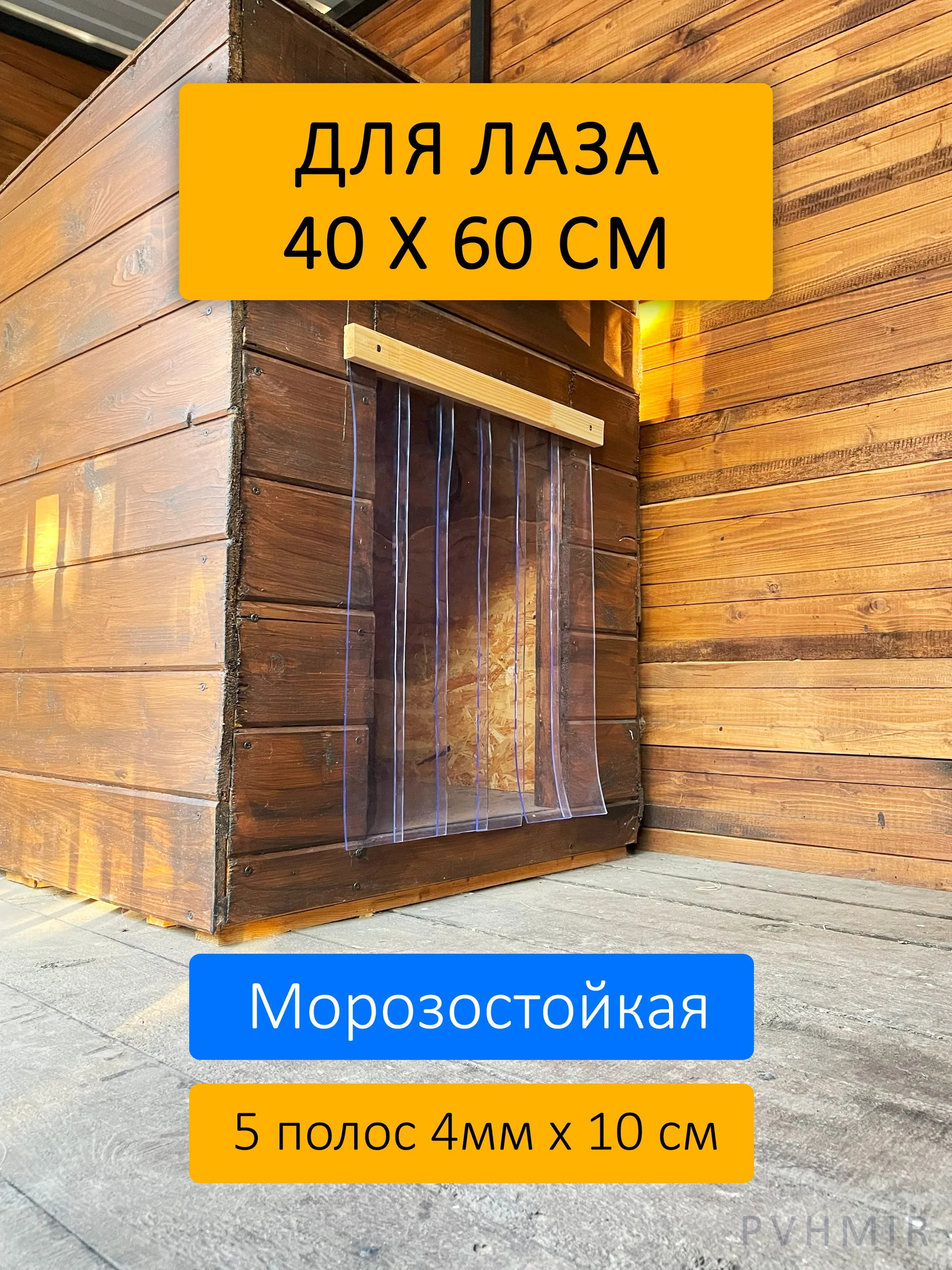 Шторка для будки 40x60 утепленная купить в Оренбурге