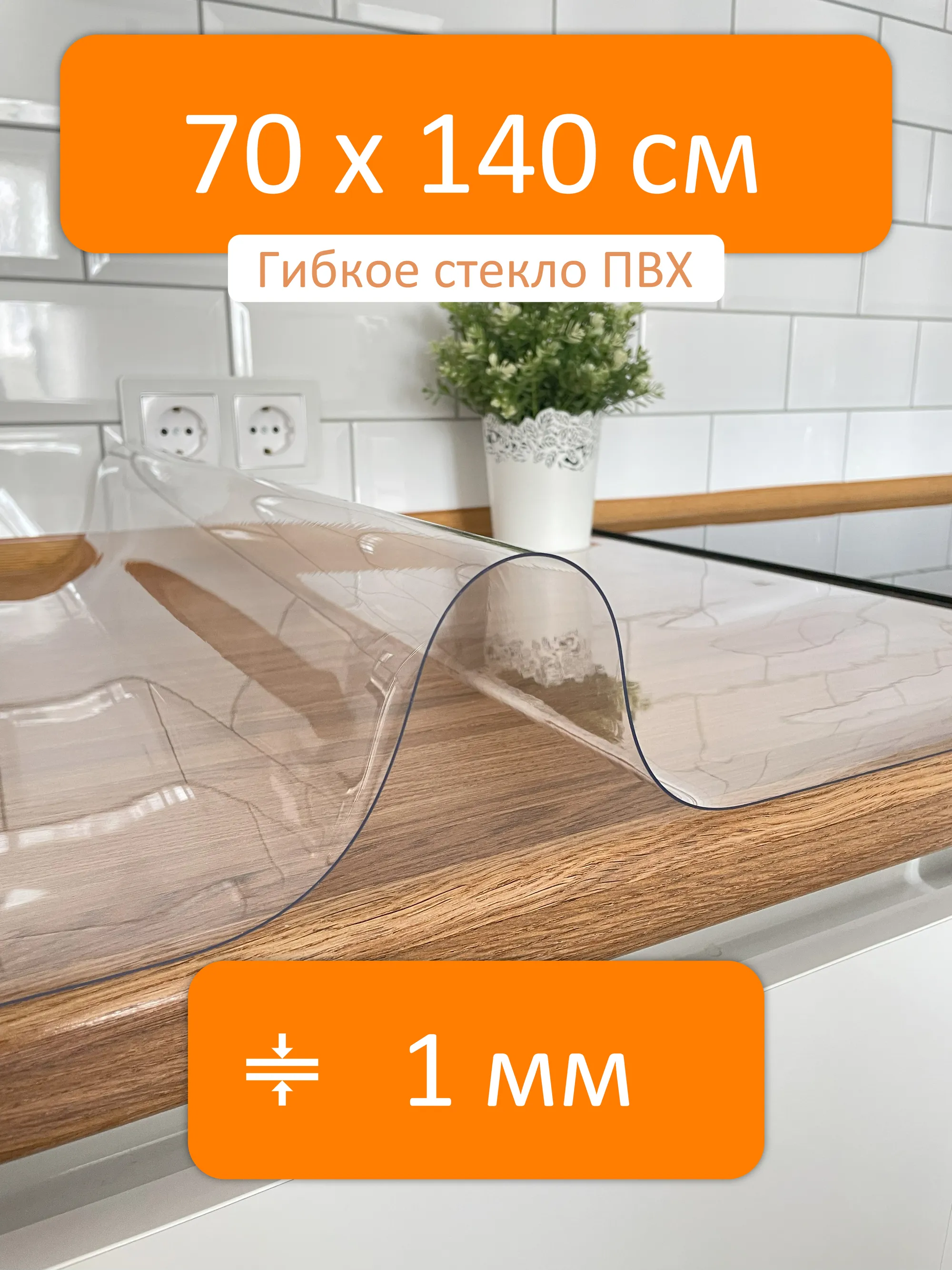 Прозрачная скатерть гибкое стекло 70x140 см, толщина 1 мм Flexible glass  купить в Оренбурге