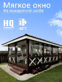 Мягкое окно 160x360 см, для веранды, беседки