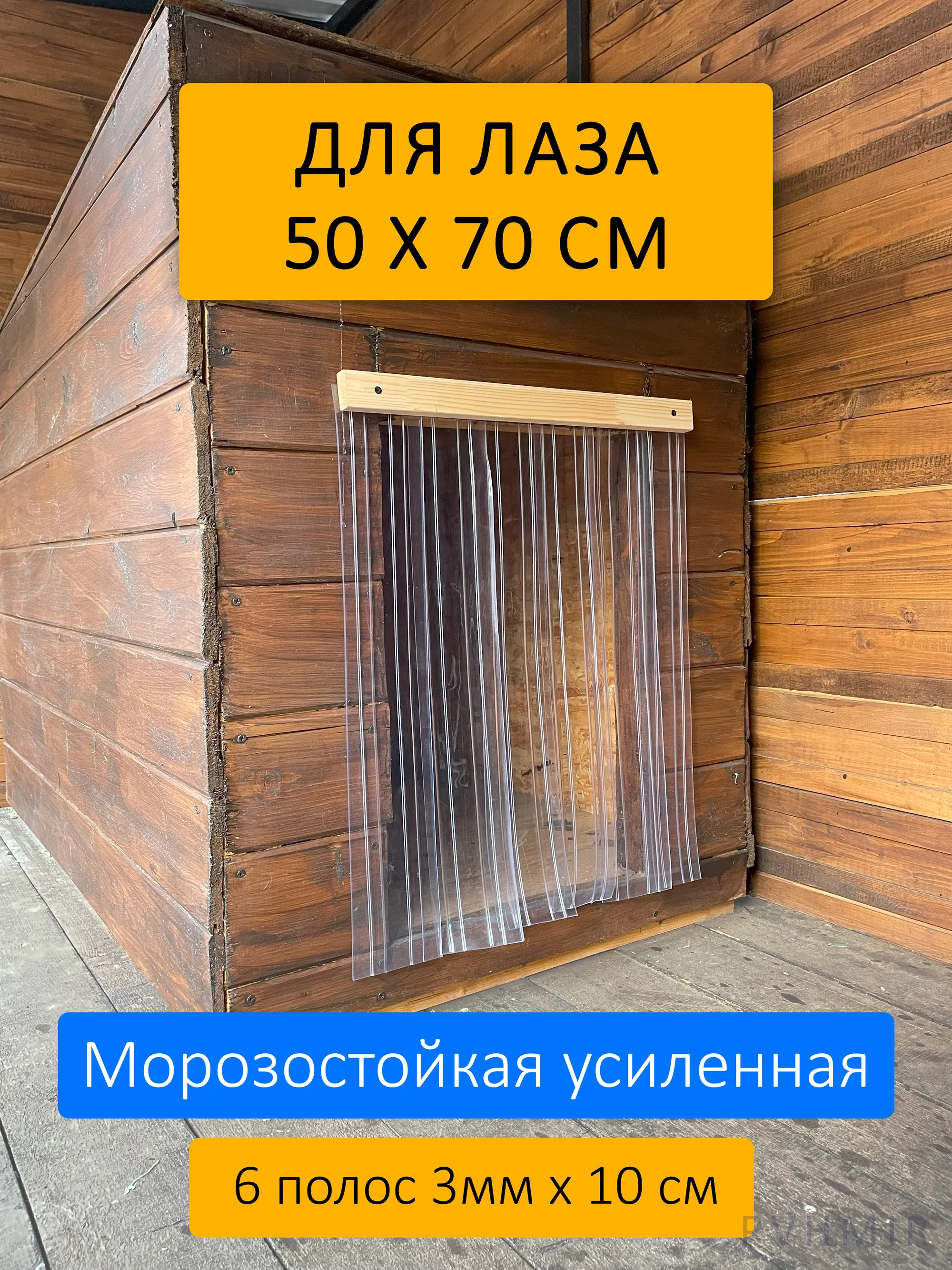 Шторка для будки 50x70 рифленая купить в Оренбурге